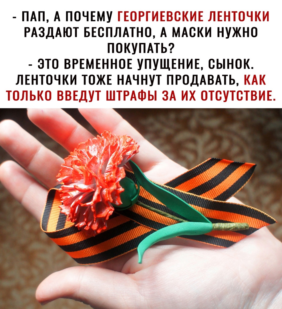 ПАП А ПОЧЕМУ ГЕОРГИЕВОКИЕ ЙЕНТОЧКМ РАЗДАЮТ БЕСПЛАТНО А МАСКИ НУЖНО ПОКУПАТЬ ЭТО ВРЕМЕННОЕ УПУЩЕНИЕ ОЫНОК ЛЕНТОЧКИ ТОЖЕ НАЧНУТ ПРОДАВАТЬ КАК ТЙЫК ВВЕДУТ Т АЩПШЫ ЗА ИХ ТЩТШБЁМБ