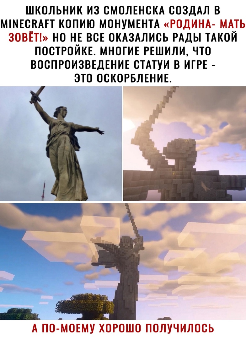 ШКОЛЬНИК ИЗ СМОЛЕНВКА СОЗДАЛ В МШЕСПАЕТ КОПИЮ МОНУМЕНТА РОДИНА МАТЬ ЗОВЁТ НО НЕ ВСЕ ОКАЗАЛИСЬ РАДЫ ТАКОЙ ПОСТРОЙКЕ МНОГИЕ РЕШИЛИ ЧТО ВОСПРОИЗВЕДЕНИЕ СТАТУИ В ИГРЕ ЭТО ОСКОРБЛЕНИЕ Ч __ А ПО МОЕМУ хорошо получилось
