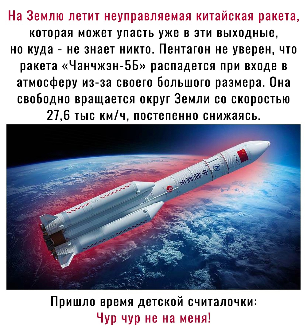 На Землю летит неуправляемая китайская ракета которая может упасть уже в эти выходные но куда не знает никто Пентагон не уверен что ракета Чанчжэн ББ распадется при входе в атмосферу из за своего большого размера Она свободно вращается округ Земли со скоростью 276 тыс кмч постепенно снижаясь Пришло время детской считалочки Чур чур не на меня