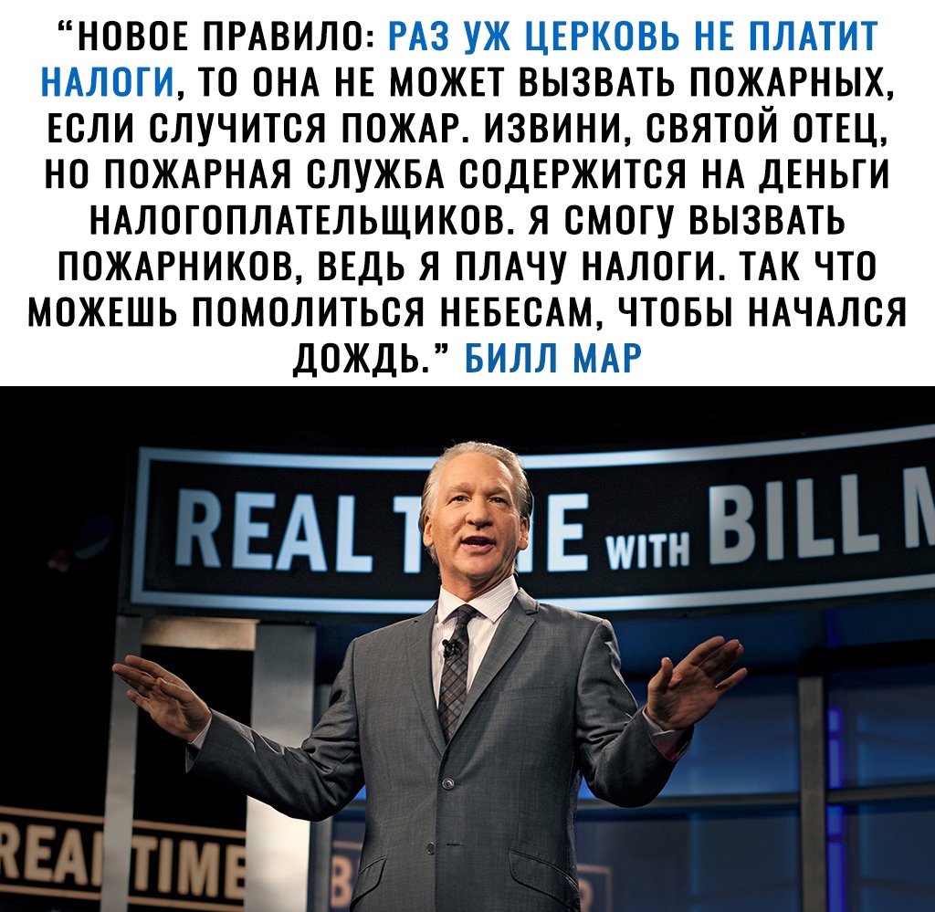 НОВОЕ ПРАВИЛО РАЗ УЖ ЦЕРКОВЬ НЕ ПЛАТИТ НАЛОГИ ТО ОНА НЕ МОЖЕТ ВЫЗВАТЬ ПОЖАРНЫХ ЕОЛИ ОЛУЧИТОЯ ПОЖАР ИЗВИНИ СВЯТОЙ ОТЕЦ НО ПОЖАРНАЯ СЛУЖБА ООДЕРЖИТОЯ НА ДЕНЬГИ НАЛОГОПЛАТЕЛЬЩИКОВ Я ОМОГУ ВЫЗВАТЬ ПОЖАРНИКОВ ВЕДЬ Я ПЛАЧУ НАЛОГИ ТАК ЧТО МОЖЕШЬ ПОМОЛИТЬОЯ НЕБЕОАМ ЧТОБЫ НАЧАЛОЯ ДОЖДЬ БИЛЛ МАР
