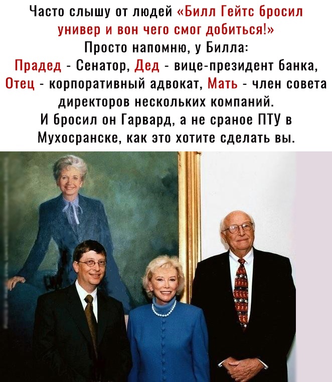 Часто слышу от людей _ шттт Просто напомню у Билла Сенатор ал вице президент Банка корпоративный адвокат член совета директоров нескольких компаний И Бросил он Гарвард а не сраное ПТУ в Мухосранске как это хотите сделать вы