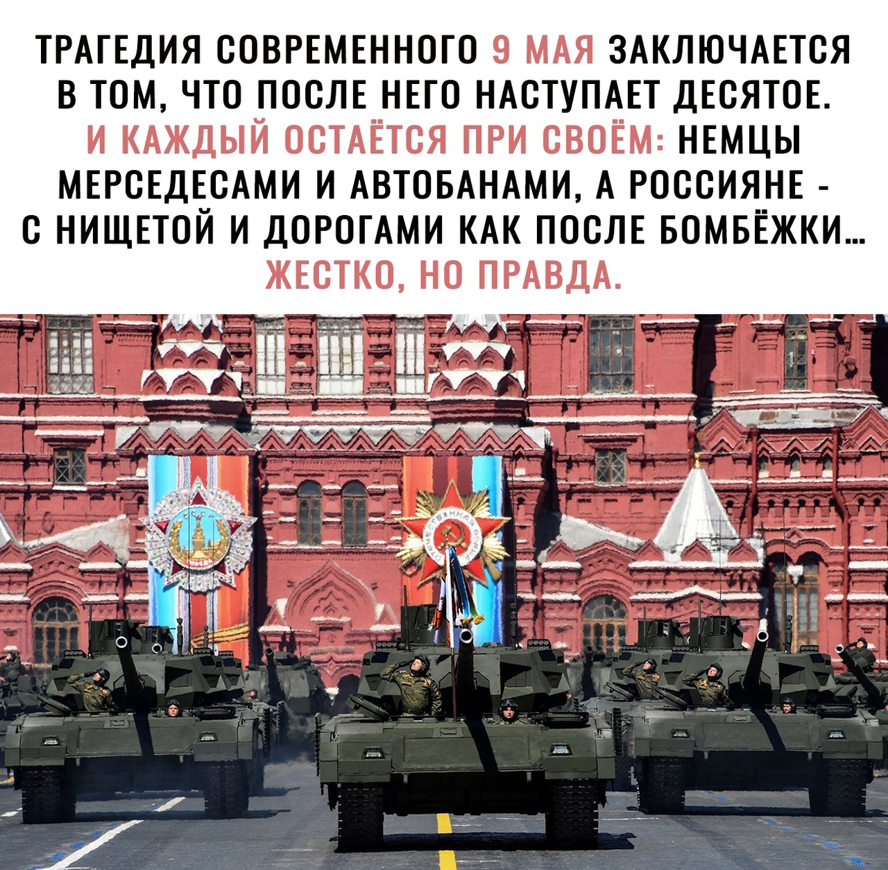 ТРАГЕДИЯ СОВРЕМЕННОГО 9 МАЯ ЗАКЛЮЧАЕТСЯ В ТОМ ЧТО ПОСЛЕ НЕГО НАСТУПАЕТ ДЕСЯТОЕ И КАЖДЫЙ ОСТАЕТСЯ ПРИ СВОЁМ НЕМЦЫ МЕРСЕДЕСАМИ И АВТОБАНАМИ А РОССИЯНЕ С НИЩЕТОЙ И ДОРОГАМИ КАК ПОСЛЕ БОМБЁЖКИ ЖЕСТКО НО ПРАВДА __