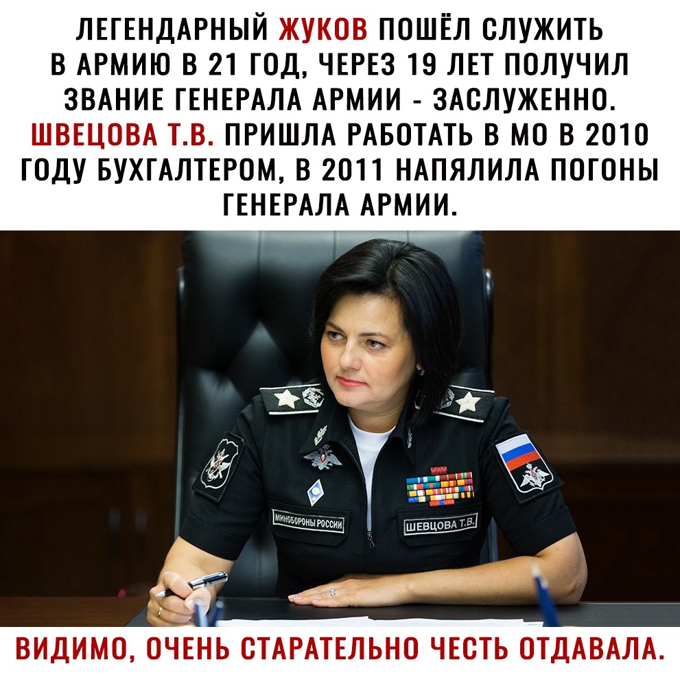 ЛЕГЕНДАРНЫЙ ЖУКОВ ПОШЁЛ СЛУЖИТЬ В АРМИЮ В 21 Г0Д ЧЕРЕЗ 19 ЛЕТ ПОЛУЧИЛ ЗВАНИЕ ГЕНЕРАЛА АРМИИ 3А0ЛУЖЕНН0 ШВЕЦОВА ТВ ПРИШЛА РАБОТАТЬ В мо В 2010 ГОДУ БУХГАЛТЕРОМ В 2011 НАПЯЛИЛА П0Г0НЫ ГЕНЕРАЛА АРМИИ д ш ввцом т д г_ ь ВИДИМО 0ЧЕНЬ 0ТАРАТЕЛЬН0 ЧЕСТЬ 0ТДАВАЛА