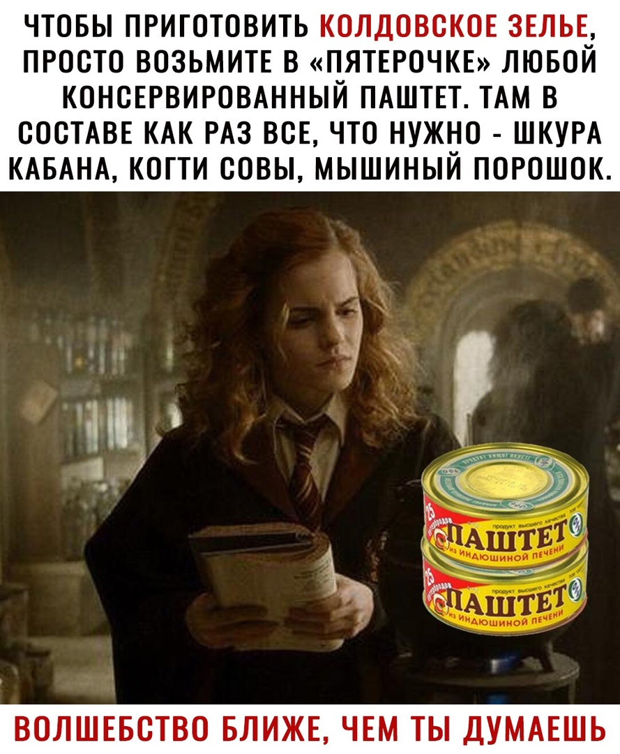ЧТОБЫ ПРИГОТОВИТЬ КОЛДОВОКОЕ ЗЕЛЬЕ ПРОСТО ВОЗЬМИТЕ В ПЯТЕРОЧКЕ ЛЮБОЙ КОНОЕРВИРОВАННЫЙ ПАШТЕТ ТАМ В СОСТАВЕ КАК РАЗ ВСЕ ЧТО НУЖНО ШКУРА КАБАНА КОГТИ ООВЫ МЫШИНЫЙ ПОРОШОК ВОЛШЕБОТВО БЛИЖЕ ЧЕМ ТЫ ДУМАЕШЬ