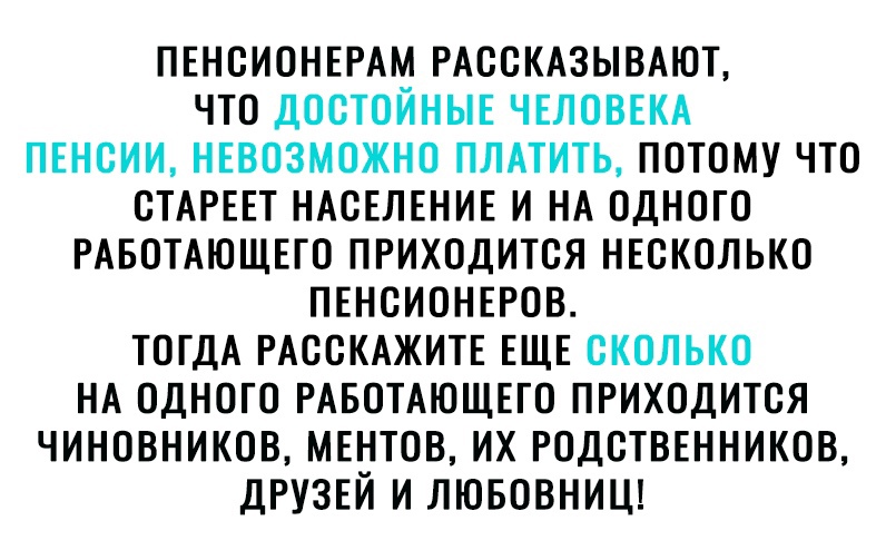 ПЕНОИОНЕРАМ РАООКАЗЫВАЮТ ЧТО ДОСТОЙНЫЕ ЧЕЛОВЕКА ПЕНОИИ НЕВОЗМОЖНО ПЛАТИТЬ ПОТОМУ ЧТО ОТАРЕЕТ НАСЕЛЕНИЕ И НА ОДНОГО РАБОТАЮЩЕГО ПРИХОДИТСЯ НЕСКОЛЬКО ПЕНСИОНЕРОВ ТОГДА РАСОКАЖИТЕ ЕЩЕ ОКОЛЬКО НА ОДНОГО РАБОТАЮЩЕГО ПРИХОДИТОЯ ЧИНОВНИКОВ МЕНТОВ ИХ РОДОТВЕННИКОВ ДРУЗЕЙ И ЛЮБОВНИЦ