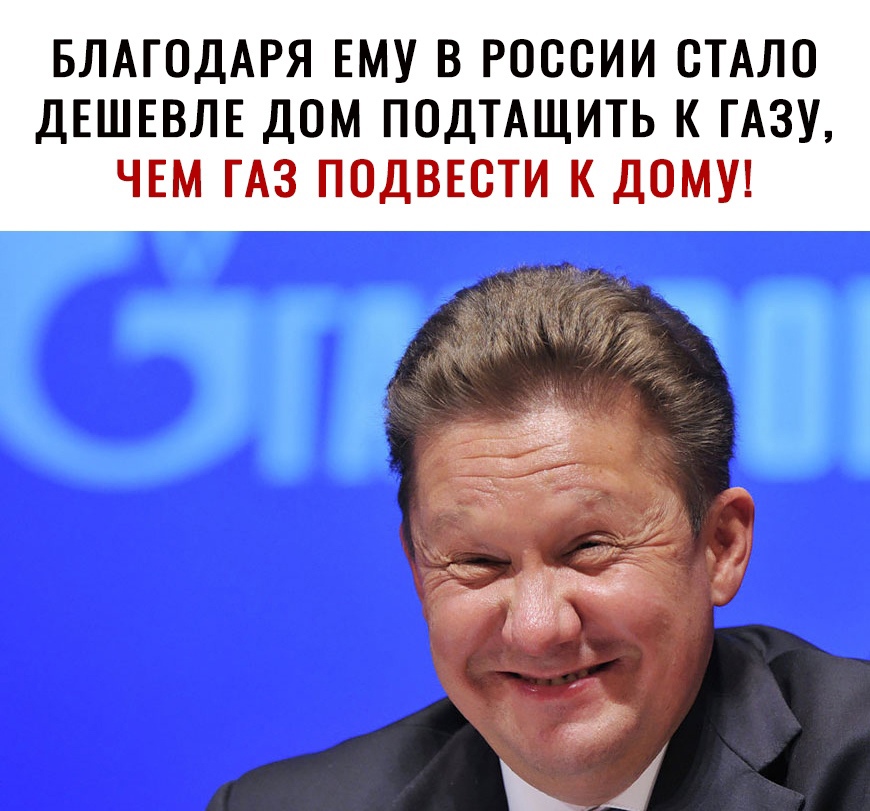 БЛАГОДАРЯ ЕМУ В РОССИИ СТАЛО ДЕШЕВЛЕ ДОМ ПОДТАЩИТЬ К ГАЗУ ЧЕМ ГАЗ ПОДВЕОТИ К ДОМУ