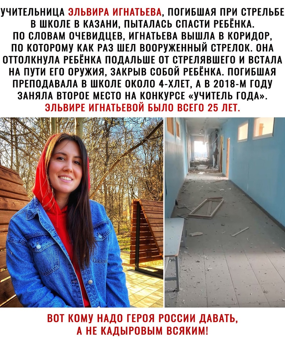 УЧИТЕЛЬНИЦА ЗЦЬЗЛР ТГГЪЦЧТЬШі ПОГИБШАЯ ПРИ СТРЕЛЬБЕ В ШКОЛЕ В КАЗАНИ ПЫТАЛАСЬ СПАСТИ РЕБЕНКА ПО СЛОВАМ ОЧЕВИДЦЕВ ИТНАТЬЕВА ВЫШЛА В КОРИДОР ПО КОТОРОМУ КАК РАЗ ШЕЛ ВООРУЖЕННЫЙ СТРЕЛОК ОНА ОТТОЛКНУЛА РЕБЕНКА ПОДАЛЬШЕ ОТ СТРЕЛЯВШЕТО И ВСТАЛА НА ПУТИ ЕТО ОРУЖИЯ ЗАКРЫВ СОБОЙ РЕБЕНКА ПОГИБШАЯ ПРЕПОДАВАЛА В ШКОЛЕ ОКОЛО 4 ХЛЕТ А В 2018 м ГОДУ ЗАНЯЛА ВТОРОЕ МЕСТО НА КОНКУРСЕ УЧИТЕЛЬ ГОДА Г Т Т Мі _1ЁЁЛ _7 