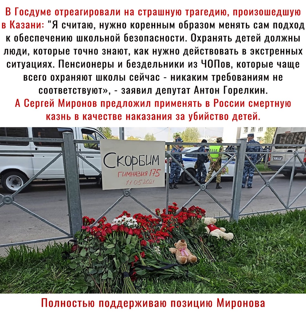 Я считаю нужно коренным образом менять сам подход к обеспечению школьной безопасности Охранять детей должны люди которые точно знают как нужно действовать в экстренных ситуациях Пенсионеры и бездельники из ЧОПов которые чаще всего охраняют школы сейчас никаким требованиям не ВООТВВТВТВУЮТ заявил депутат АНТОН ГОРВЛКИН корвым _ ГИМНвия 7775 7 атм