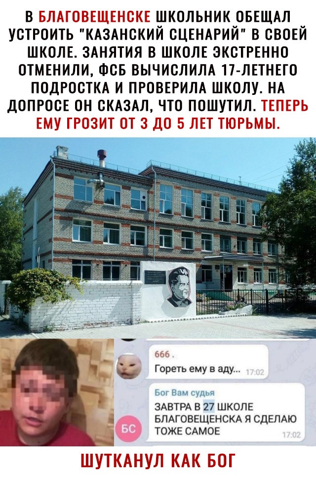в влмоввщвнскв школьник оввщдл устгоить КАЗАНСКИЙ СЦЕНАРИЙ в свовй ШКОЛЕ зднятия в школе экстгвнно отмвнили Фсв вычислилд 17 летнего подросткд и пговвгилд школу НА допросв он СКАЗАЛ что пошутил ТЕПЕРЬ ЕМУ грозит от 3 до 5 лет тюрьмы 665 Гореть ему в аду ЗАВТРА В 27 ШКОЛЕ БПАГОВЕЩЕНСКА Я СДЕПАЮ ТОЖЕ САМОЕ ШУТКАНУЛ КАК БОГ