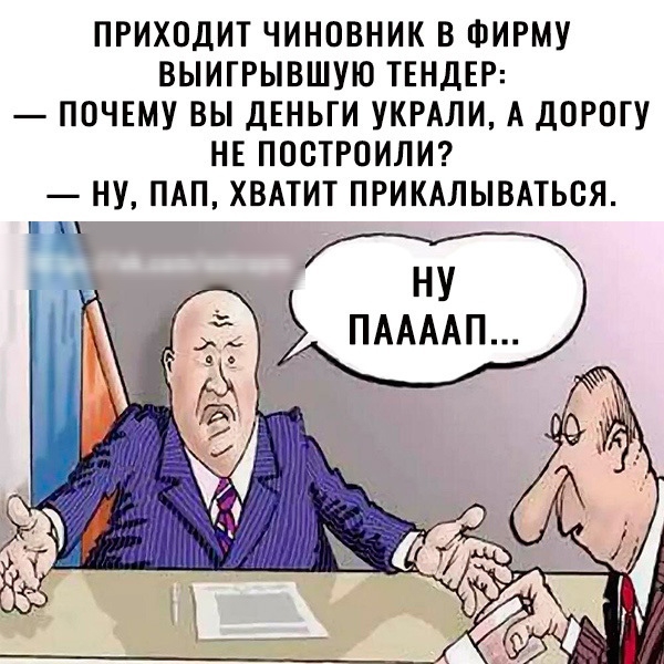 ПРИХОДИТ ЧИНОВНИК В ФИРМУ ВЫИГРЫВШУЮ ТЕНДЕР ПОЧЕМУ ВЫ ДЕНЬГИ УКРАЛИ А ДОРОГУ НЕ ПОВТРОИЛИ НУ ПАП ХВАТИТ ПРИКАЛЫВАТЬВЯ Ши нУ