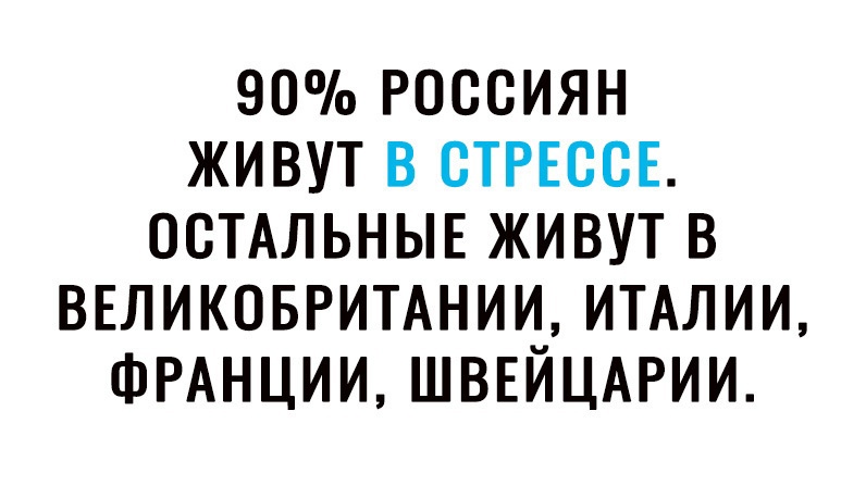 90 РОССИЯН ЖИВУТ В СТРЕССЕ ОСТАЛЬНЫЕ ЖИВУТ В ВЕЛИКОБРИТАНИИ ИТАЛИИ ФРАНЦИИ ШВЕЙЦАРИИ