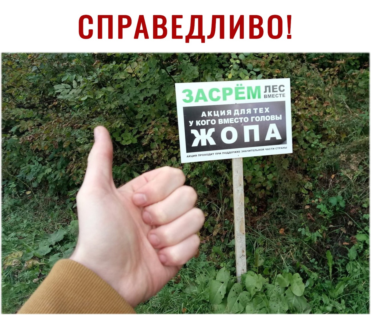 СПРАВЕДЛИВО