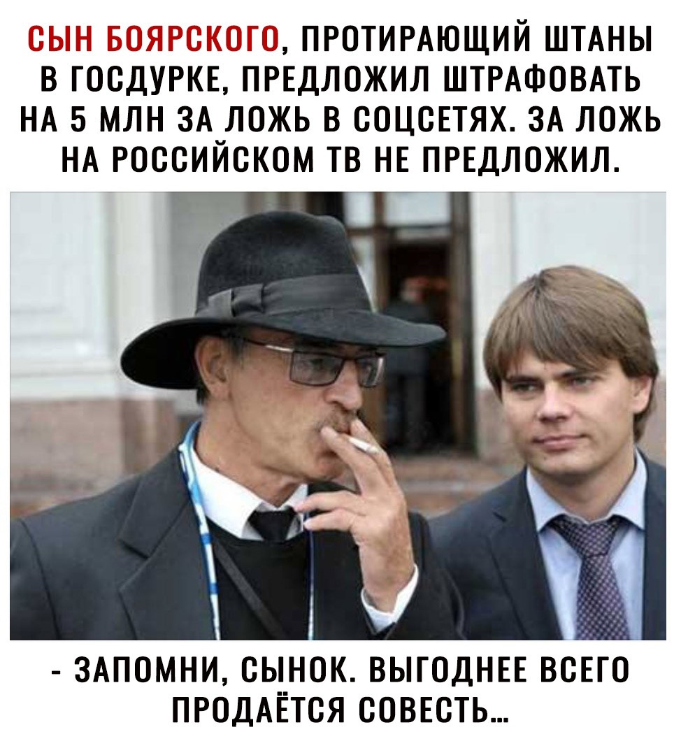 ЁГ ПРОТИРАЮЩИЙ ШТАНЫ В ГОСДУРКЕ ПРЕДЛОЖИЛ ШТРАФОВАТЬ НА 5 МЛН ЗА ЛОЖЬ В СОЦСЕТЯХ ЗА ЛОЖЬ НА РОССИЙСКОМ ТВ НЕ ПРЕДЛОЖИЛ ЗАПОМНИ СЬ_НОК ВЫГОДНЕЕ ВСЕГО ПРОДАЕТСЯ СОВЕСТЬ