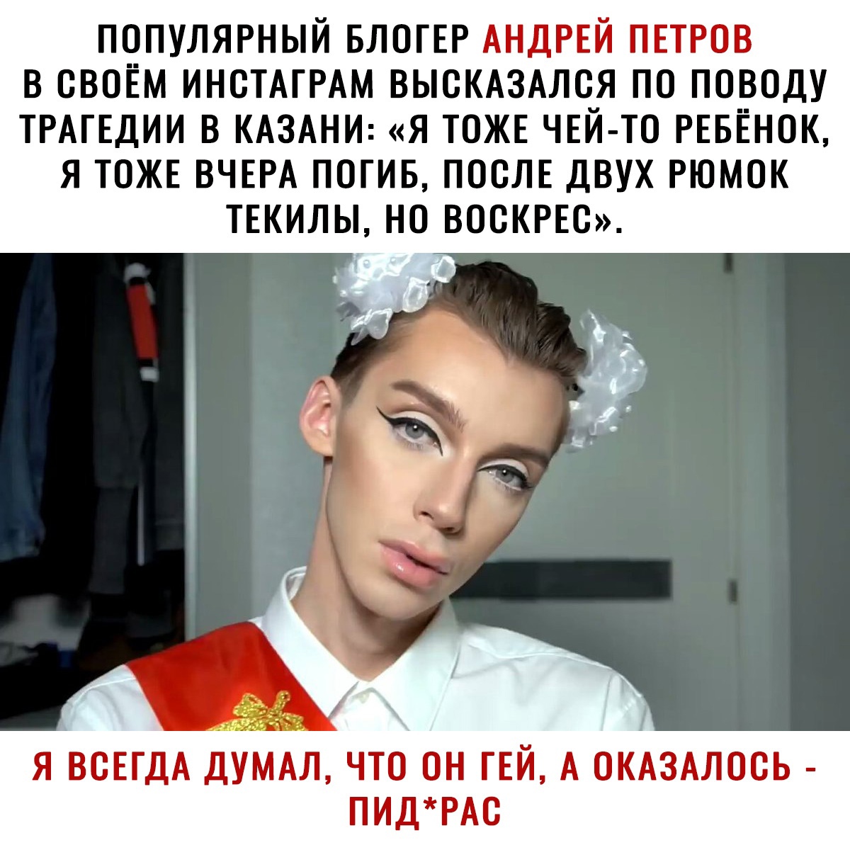 ПОПУЛЯРНЫЙ БЛОГЕР АНДРЕЙ ПЕТРОВ В ОВОЁМ ИНОТАГРАМ ВЫОКАЗАЛОЯ ПО ПОВОДУ ТРАГЕДИИ В КАЗАНИ Я ТОЖЕ ЧЕЙ ТО РЕБЕНОК Я ТОЖЕ ВЧЕРА ПОГИБ ПООЛЕ ДВУХ РЮМОК ТЕКИЛЫ НО ВООКРЕО Я ВСЕГДА ДУМАЛ ЧТО ОН ГЕЙ А ОКАЗАЛООЬ ПИДРАО