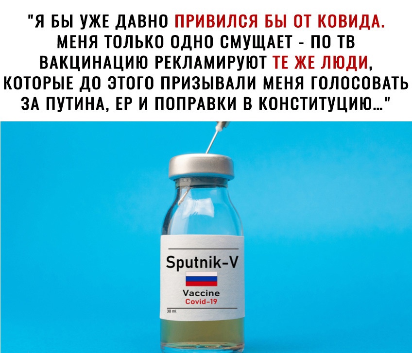 Я БЫ УЖЕ ДАВНО ПРИВИЛОЯ БЫ ОТ КОВИДА МЕНЯ ТОЛЬКО ОДНО ОМУЩАЕТ ПО ТВ ВАКЦИНАЦИЮ РЕКЛАМИРУЮТ ТЕ ЖЕ ЛЮДИ КОТОРЫЕ ДО ЭТОГО ПРИЗЫВАЛИ МЕНЯ ГОЛОСОВАТЬ ЗА ПУТИНА ЕР И ПОПРАВКИ В КОНОТИТУЦИЮ ассіпе сми 19
