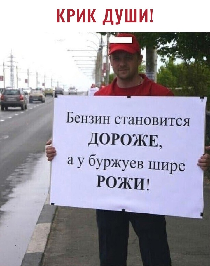 вы Бензин становится ДОРОЖЕ 8 У буржуев шире РОЖИ