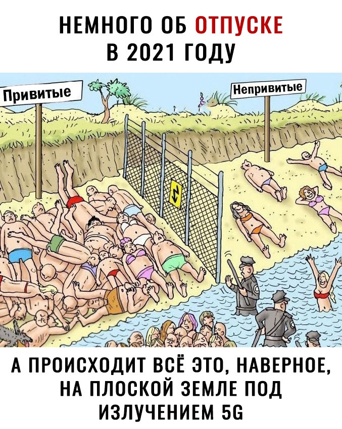 НЕМНОГО ОБ ОТПУСКЕ В 2021 ГОДУ НА ПЛОСКОЙ ЗЕМЛЕ ПОД ИЗЛУЧЕНИЕМ 56 А ПРОИСХОДИТ ВСЁ ЭТО НАВЕРНОЕ
