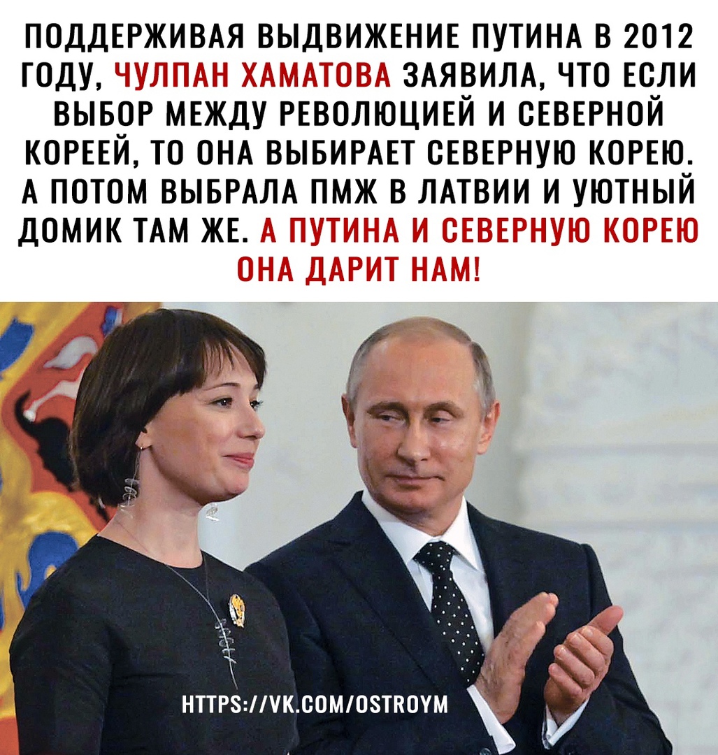 ПОДДЕРЖИВАЯ ВЫДВИЖЕНИЕ ПУТИНА В 2012 ГОДУ ЗАЯВИЛА ЧТО ЕСЛИ ВЫБОР МЕЖДУ РЕВОЛЮЦИЕЙ И СЕВЕРНОЙ КОРЕЕЙ ТО ОНА ВЫБИРАЕТ СЕВЕРНУЮ КОРЕЮ А ПОТОМ ВЫБРАЛА ПМЖ В ЛАТВИИ И УЮТНЫЙ ДОМИК ТАМ ЖЕ 1