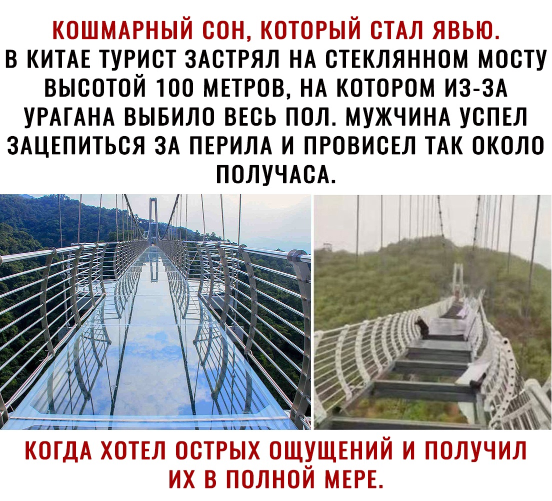 КОШМАРНЫЙ ООН КОТОРЫЙ ОТАЛ ЯВЬЮ В КИТАЕ ТУРИСТ ЗАОТРЯЛ НА ОТЕКЛЯННОМ МООТУ ВЫСОТОЙ ТОО МЕТРОВ НА КОТОРОМ ИЗ ЗА УРАГАНА ВЫБИЛО ВЕСЬ ПОЛ МУЖЧИНА УОПЕЛ ЗАЦЕПИТЬОЯ ЗА ПЕРИЛА И ПРОВИОЕЛ ТАК ОКОЛО ПОЛУЧАОА ИХ В ПОЛНОЙ МЕРЕ