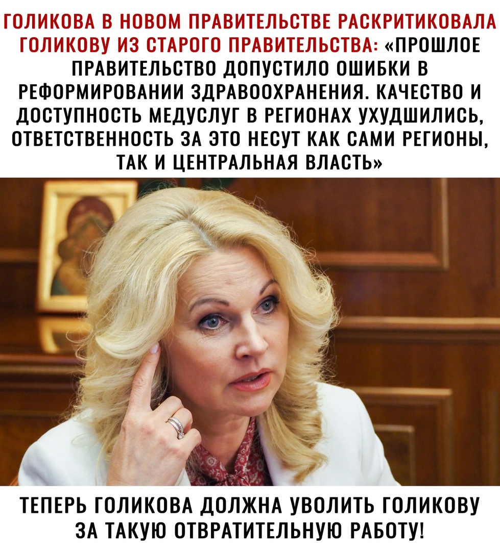 ГОЛИКОВА Б лЮдОБ ПРАВИТЕЛЬСТВЕ РМОКРИ ИКЭЗАЛ А РОЛИКОВ ИЗ СТ 311 ППМРИТЕТЕТС ВА ПРОШЛОЕ ПРАВИТЕЛЬСТВО ДОПУСТИЛО ОШИБКИ В РЕФОРМИРОВАНИИ ЗДРАВООХРАНЕНИЯ КАЧЕСТВО И ДОСТУПНОСТЬ МЕДУСЛУГ В РЕГИОНАХ УХУДШИЛИСЬ ОТВЕТСТВЕННОСТЬ ЗА ЭТО НЕСУТ КАК САМИ РЕГИОНЫ ТАК И ЦЕНТРАЛЬНАЯ ВЛАСТЬ ТЕПЕРЬ ГОЛИКОВА ДОЛКНА УВОЛИТЬ ГОЛИКОВУ ЗА ТАКУЮ ОТВРАТИТЕЛЬНУЮ РАБОТУ