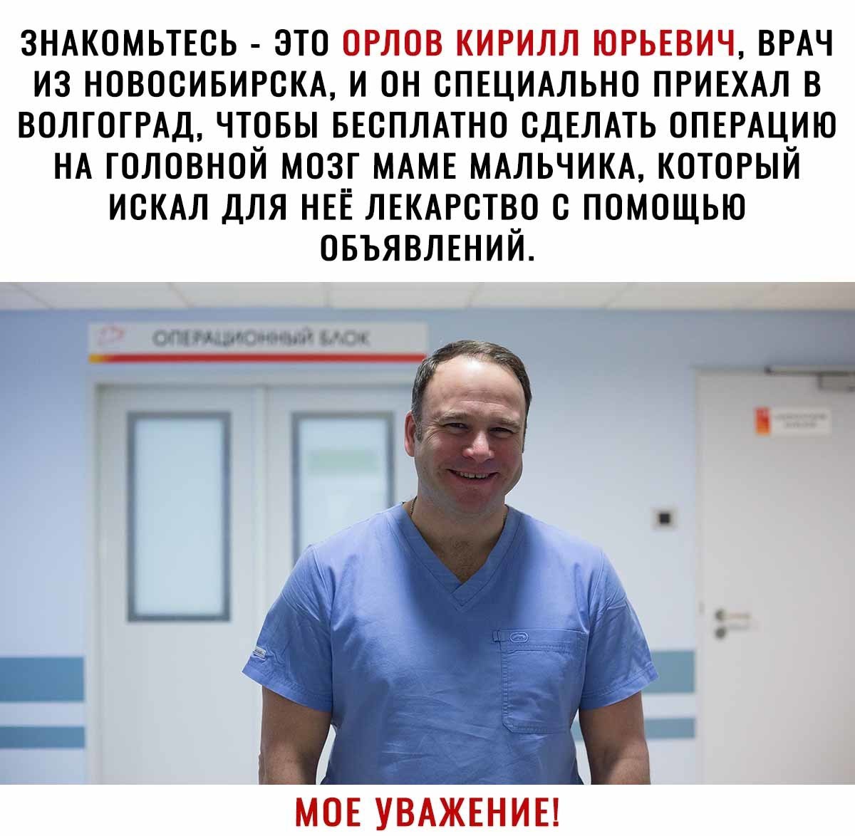 зндкомьтвоь это орлов кирилл ЮРЬЕВИЧ ВРАЧ из НОВОСИБИРСКА и он СПЕЦИАЛЬНО ПРИЕХАЛ в ВОЛГОГРАД чтовы ввсплмно СДЕЛАТЬ ОПЕРАЦИЮ НА головной мозг МАМЕ МАЛЬЧИКА который меня для НЕЁ ЛЕКАРСТВО помощью ОБЪЯВЛЕНИЙ МОЕ УВАЖЕНИЕ