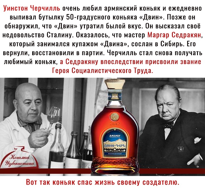 ніч ЫЫЫ мь очень любил армянский коньяк и ежедневно выпивал Бутылку 50 радуснпгп коньяка Двин Позже пн обнаружил что Двин утрапил былой вкус Он высказал своё недовольство папину Оказалось что мастер М Ьзг котрый занимался купажом Двина сослан в Сибирь Ет вернули восстановили в партии Черчилль стал снова получать любимый кпньяк