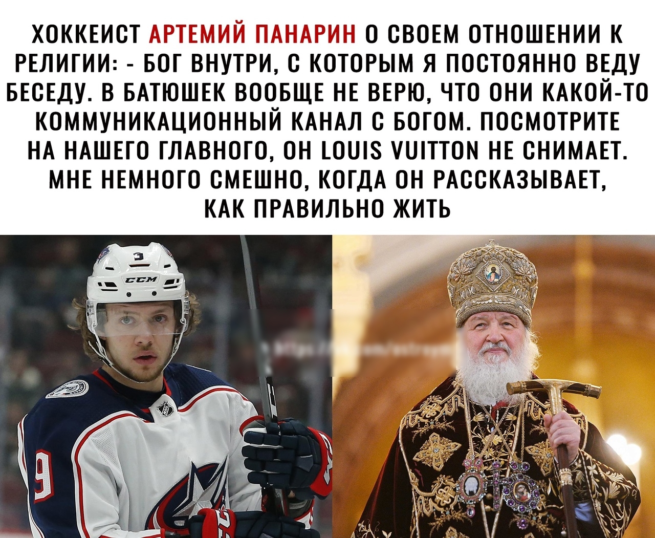 ХОККЕИСТ Г О СВОЕМ ОТНОШЕНИИ К РЕЛИГИИ БОГ ВНУТРИ С КОТОРЫМ Я ПОСТОЯННО ВЕДУ БЕСЕДУ В БАТЮШЕК ВООБЩЕ НЕ ВЕРЮ ЧТО ОНИ КАКОЙ ТО КОММУНИКАЦИОННЫЙ КАНАЛ С БОГОМ ПОСМОТРИТЕ НА НАШЕГО ГЛАВНОГО ОН ОШЗ ШТТОМ НЕ СНИМАЕТ МНЕ НЕМНОГО СМЕШНО КОГДА ОН РАССКАЗЫВАЕТ КАК ПРАВИЛЬНО ЖИТЬ