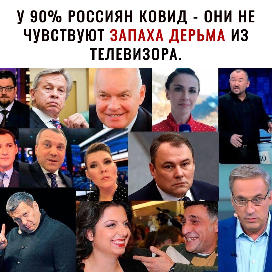 У 90 РОССИЯН КОВИД ОНИ НЕ ЧУВСТВУЮТ ЗАПАХА ДЕРЬМА ИЗ ТЕЛЕВИЗОРА