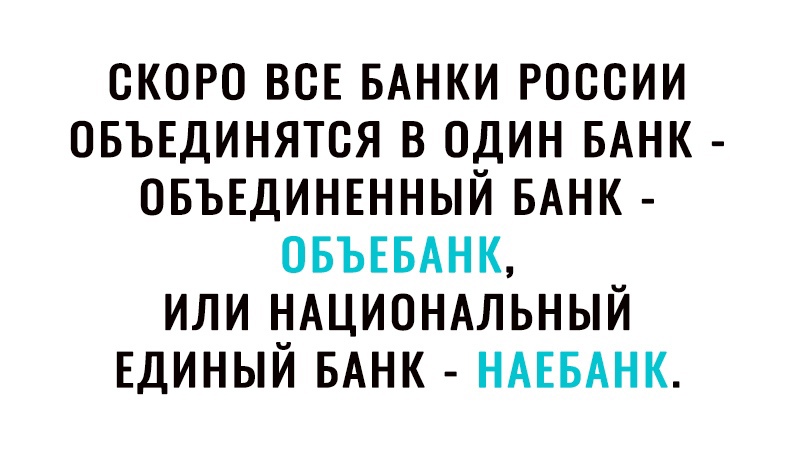 СКОРО ВСЕ БАНКИ РОССИИ ОБЪЕДИНЯТСЯ В ОДИН БАНК ОБЪЕДИНЕННЫЙ БАНК ОБЪЕБАНК ИЛИ НАЦИОНАЛЬНЫЙ ЕДИНЫЙ БАНК НАЕБАНК