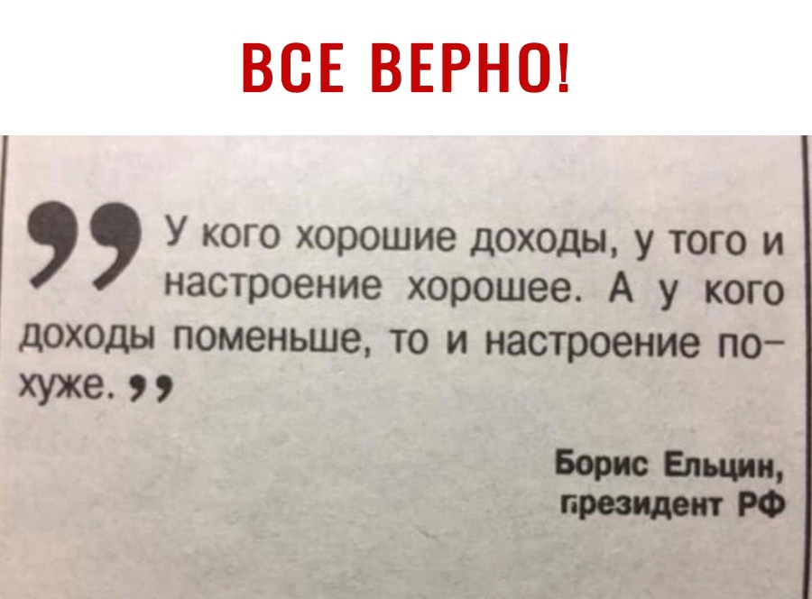 ВСЕ ВЕРНО У кого хорошие доходы У того и настроение хорошее А у кого дОХОдЫ поменьше ТО И настроение ПО хуже
