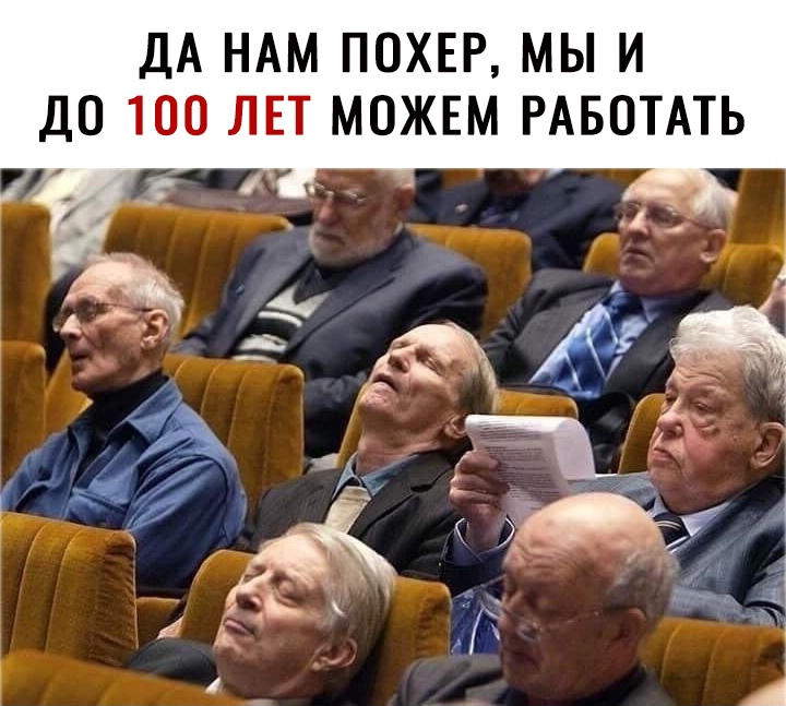 ДА НАМ ПОХЕР МЫ И ДО 100 ЛЕТ МОЖЕМ РАБОТАТЬ _3