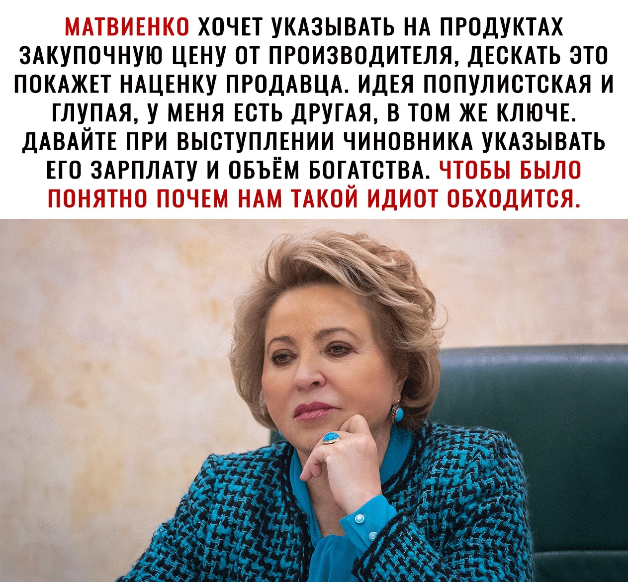 ХОЧЕТ УКАЗЫВАТЬ НА ПРОДУКТАХ ЗАКУНОЧНУЮ ЦЕНУ ОТ ПРОИЗВОДИТЕЛЯ ДЕОКАТЬ ЭТО ПОКАЖЕТ НАЦЕНКУ ПРОДАВЦА ИДЕЯ ПОПУЛИОТОКАЯ И ГЛУПАЯ У МЕНЯ ЕОТЬ ДРУГАЯ В ТОМ ЖЕ КЛЮЧЕ ДАВАЙТЕ ПРИ ВЫОТУПЛЕНИИ ЧИНОВНИКА УКАЗЫВАТЬ ЕГО ЗАРПЛАТУ И ОБЪЁм БОГАТОТВА Г __ А Е ___ _ дц