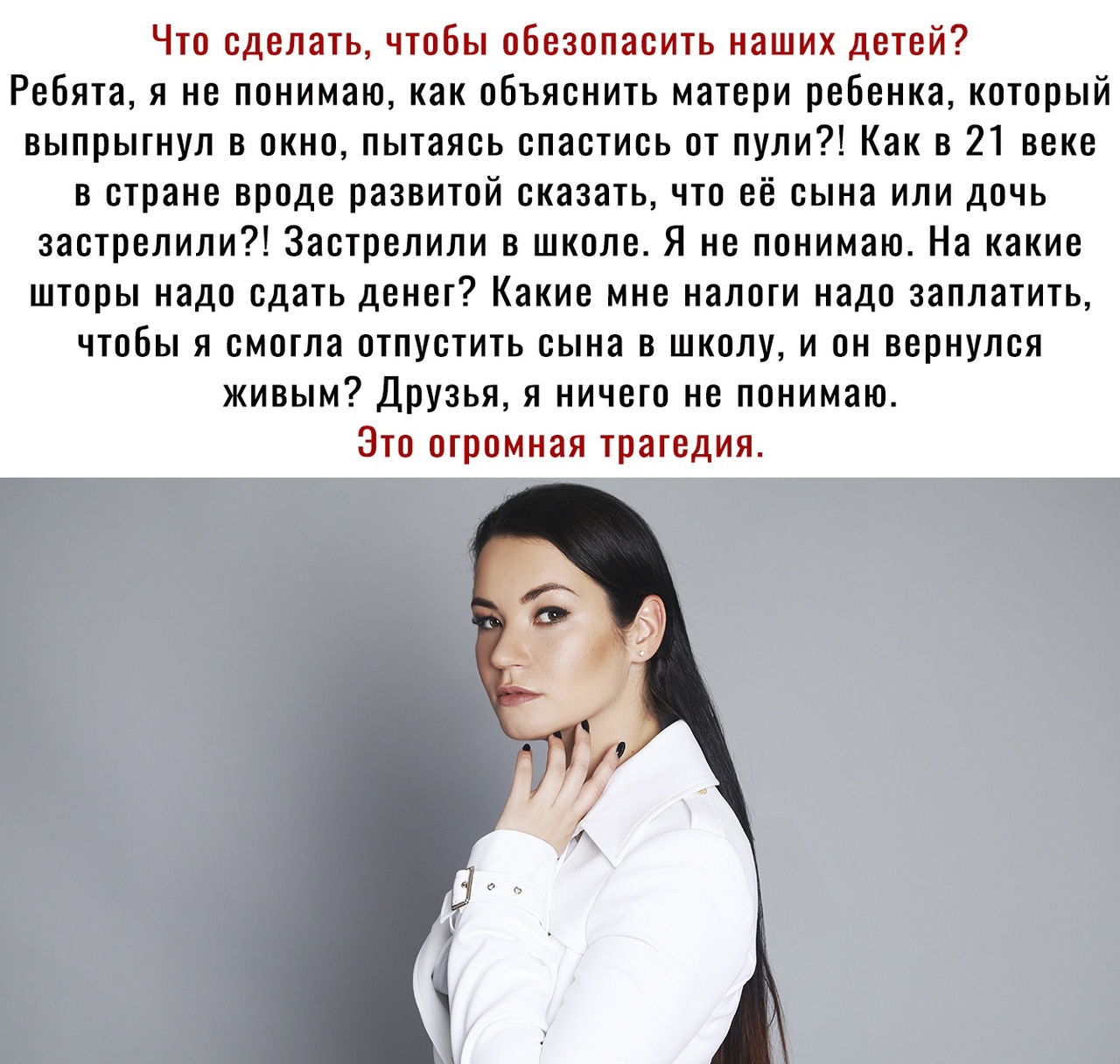 Что сделать чтобы обезопасить наших детей Ребята я не понимаю как объяснить матери ребенка который выпрыгнул в окно пытаясь спастись от пули Как в 21 веке в стране вроде развитой сказать что её сына или дочь застрелили Застрелили в школе Я не понимаю На какие шторы надо сдать денег Какие мне налоги надо заплатить чтобы я смогла отпустить сына в школу и он вернулся живым Друзья я ничего не понимаю 