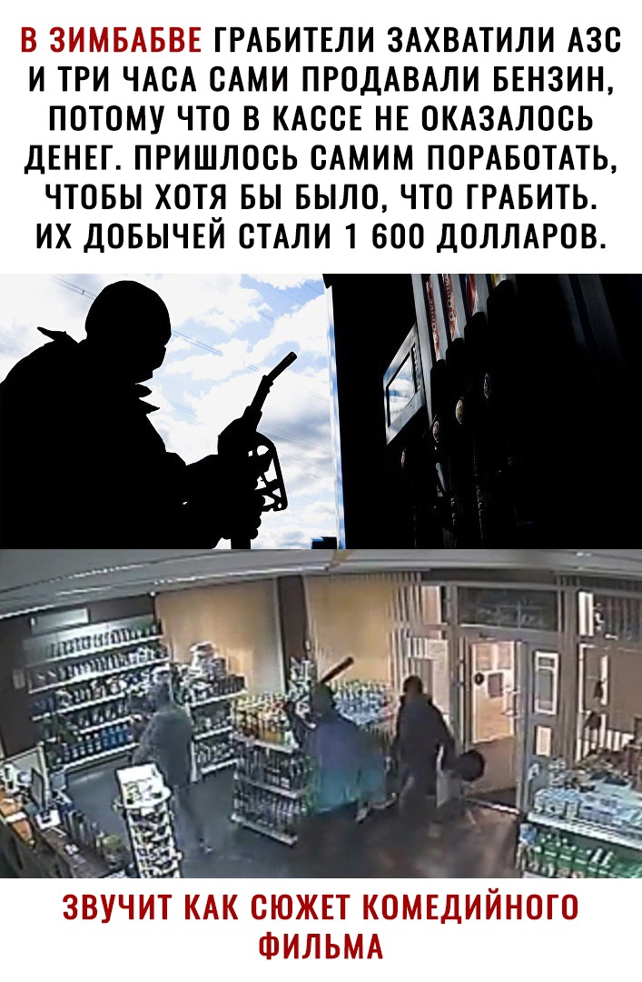В ЗИМБАБВЕГРАБИТЕЛИ ЗАХВАТИЛИ АЗО ИТРИ ЧАОА САМИ ПРОДАВАЛИ БЕНЗИН ПОТОМУЧТО ВКАООЕНЕОКАЗАЛООЬ ДЕНЕГПРИШЛООЬ ОАМИМ ПОРАБОТАТЬ ЧТОБЬХОТЯ БЬБЫЛОЧТОГРАБИТЬ ИХ ДОБЫЧЕЙ ОТАЛИ 1 600 ДОЛЛАРОВ ФИЛЬМА