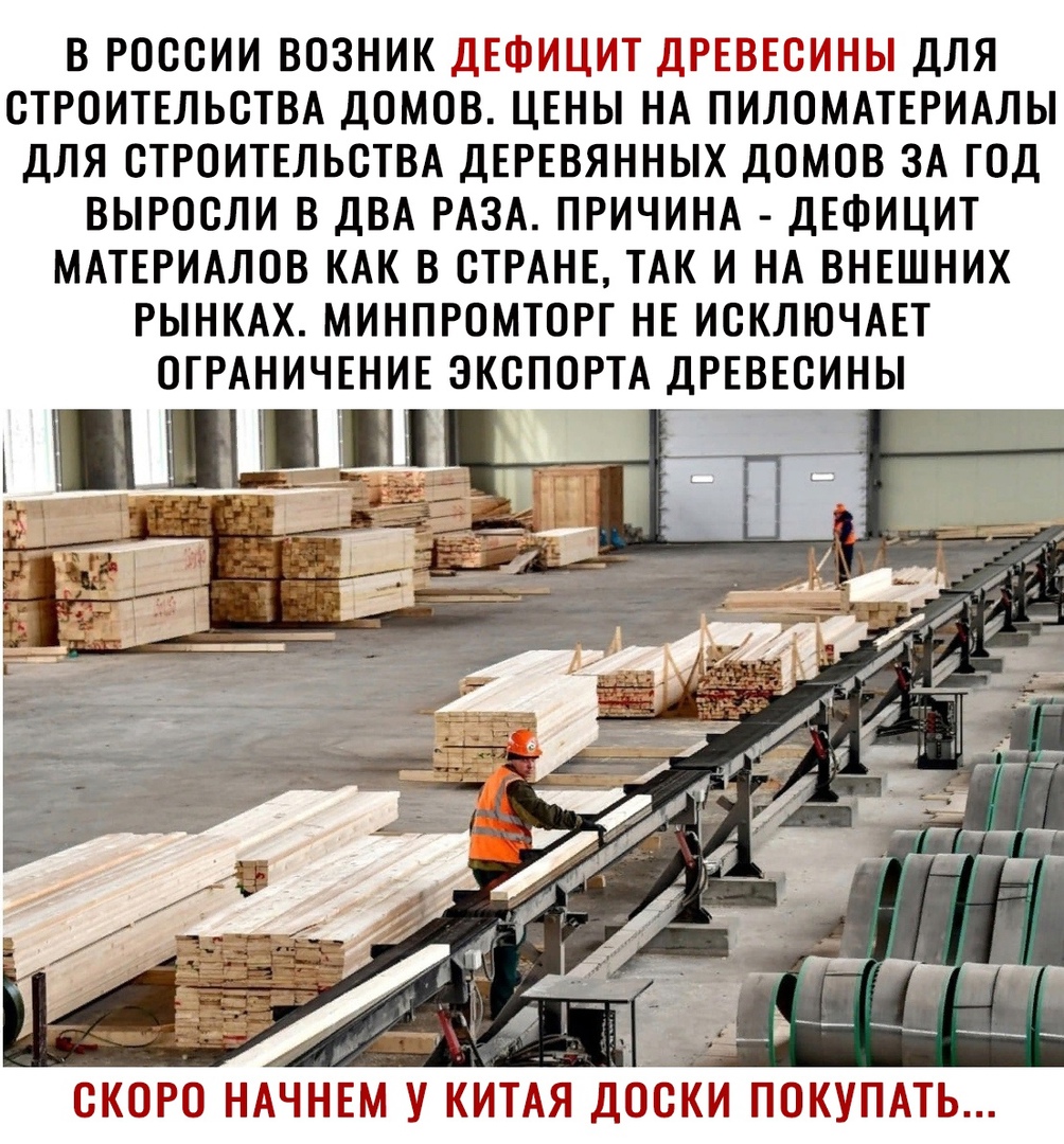 В РОССИИ ВОЗНИК ШЁИШ 3 ДЛЯ СТРОИТЕЛЬСТВА ДОМОВ ЦЕНЫ НА ПИЛОМАТЕРИАЛЫ ДЛЯ СТРОИТЕЛЬСТВА ДЕРЕВЯННЫХ ДОМОВ ЗА ГОД ВЫРОСЛИ В ДВА РАЗА ПРИЧИНА ДЕФИЦИТ МАТЕРИАЛОВ КАК В СТРАНЕ ТАК И НА ВНЕШНИХ РЫНКАХ МИНПРОМТОРГ НЕ ИСКЛЮЧАЕТ ОГРАНИЧЕНИЕ ЭКСПОРТА ДРЕВЕСИНЫ ЛШШ