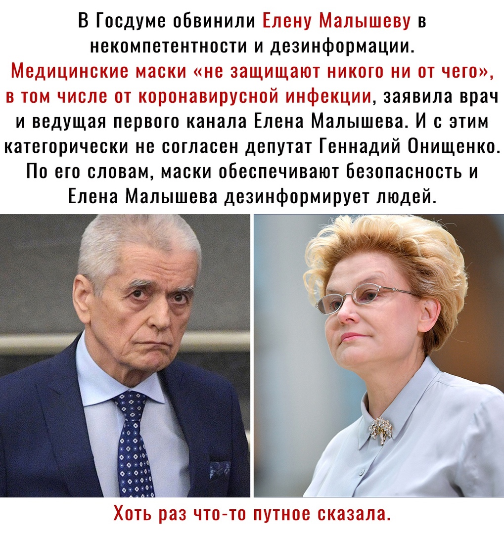В Госдуме обвинили Г некомпетентности и дезинформации _ тг заявила врач и ведущая первого канапа Елена мальгшева И с этим категорически не согласен депутат Геннадий Онищенко По его словам маски обеспечивают безопасность и Елена Малышева дезинформирует людей
