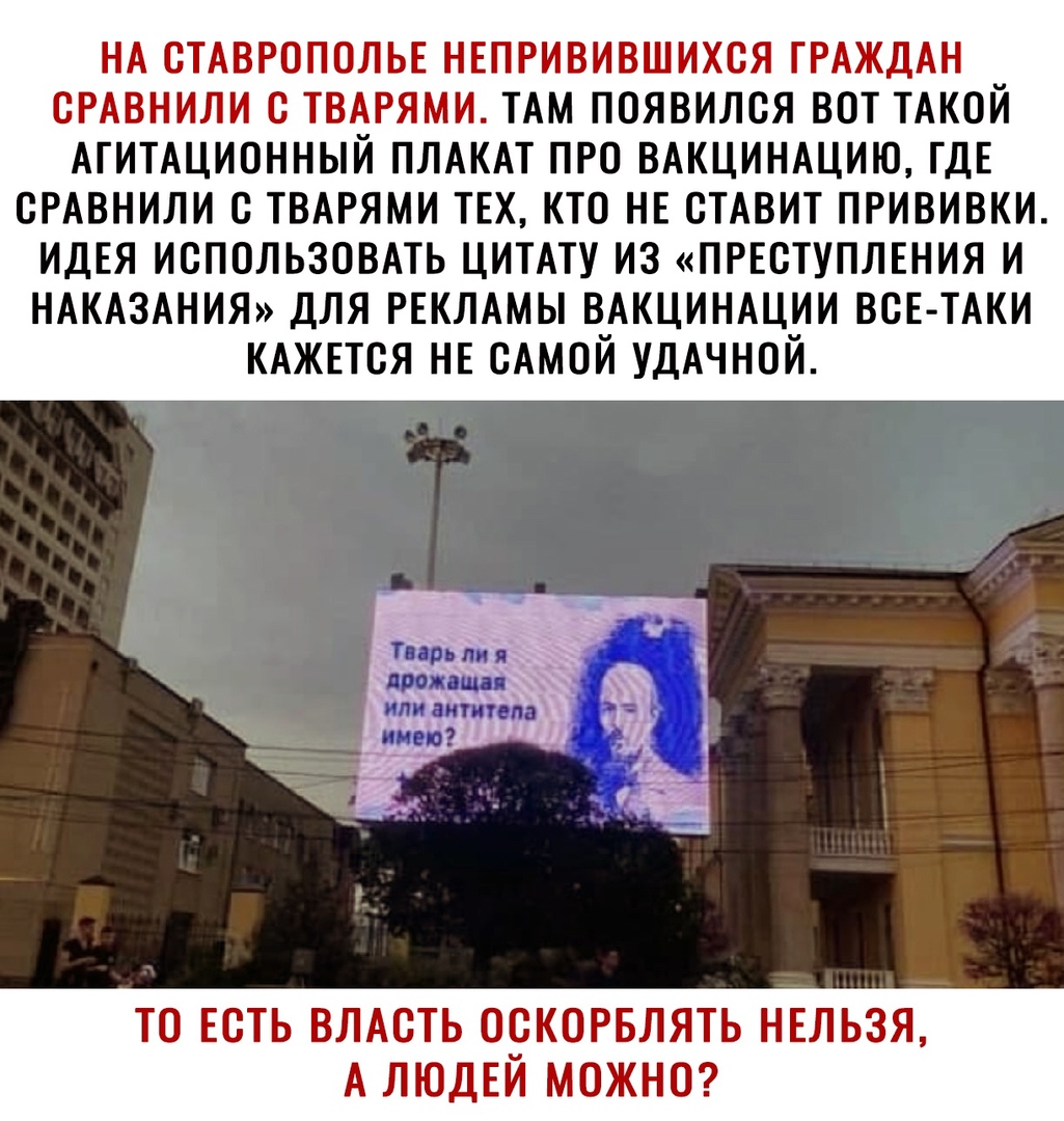 НА СТАВРОПОЛЬЕ НЕПРИВИВШИХСЯ ГРАЖДАН сгАвнили ТВАРЯМИ ТАМ появился вот ТАКОЙ АГИТАЦИОННЫЙ ПЛАКАТ про ВАКЦИНАЦИЮ ГДЕ сРАвнили с ТВАРЯМИ ТЕХ кто НЕ еТАвит прививки ИДЕЯ использовмь цитму из ПРЕСТУПЛЕНИЯ и НАКАЗАНИЯ для РЕКЛАМЫ ВАКЦИНАЦИИ ВСЕ ТАКИ КАЖЕТСЯ НЕ сАмой УДАЧНОЙ ТО ЕОТЬ ВЛАСТЬ О_ОКОРБЛЯТЬ НЕЛЬЗЯ А ЛЮДЕИ МОЖНО