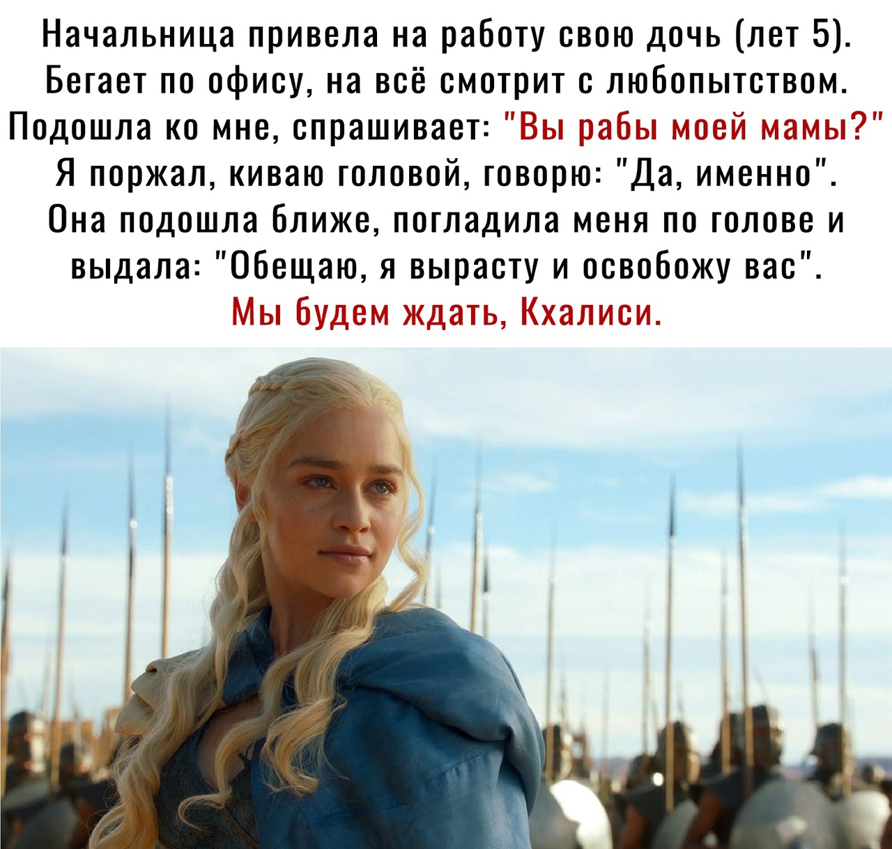 Начальница привела на работу свою дочь лет 5 Бегает по офису на всё смотрит с любопытством Подошла ко мне спрашивает и маг ггг тп Я поржал киваю головой говорю Да именно Она подошла Ближе погладила меня по голове и выдала Обещаю я вырасту и освобожу вас и тт 1321 р г