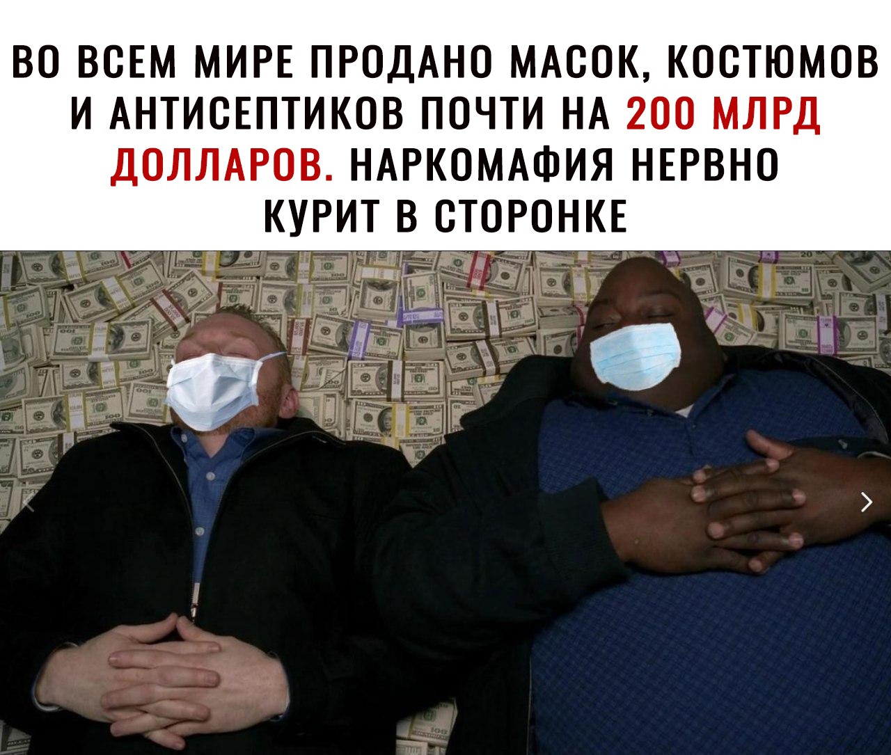 ВО ВСЕМ МИРЕ ПРОДАНО МАСОК КОСТЮМОВ И АНТИОЕПТИКОВ ПОЧТИ НА 200 МЛРД ДОЛЛАРОВ НАРКОМАФИЯ НЕРВНО КУРИТ В СТОРОНКЕ