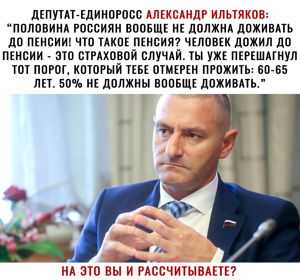 ДЕПУТАТ ЕДИНОРООО ИГ 11 ТтГііЁГР ПОЛОВИНА РОССИЯН ВООБЩЕ НЕ ДОЛЖНА ДОЖИВАТЬ ДО ПЕНОИИ ЧТО ТАКОЕ ПЕНОИЯ ЧЕЛОВЕК ДОЖИЛ ДО ПЕНОИИ ЭТО СТРАХОВОЙ СЛУЧАЙ ТЫ УЖЕ ПЕРЕШАГНУЛ ТОТ ПОРОТ КОТОРЫЙ ТЕБЕ ОТМЕРЕН ПРОЖИТЬ 60 65 ЛЕТ 50 НЕ ДОЛЖНЫ ВООБЩЕ ДОЖИВАТЬ