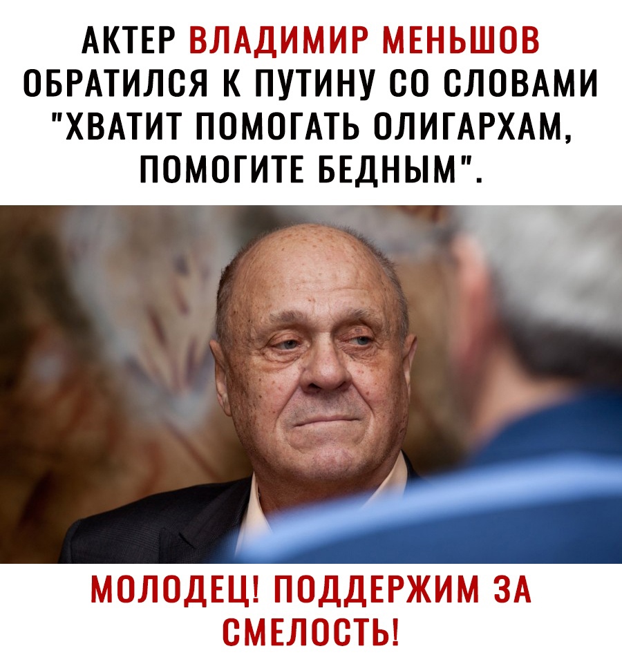 АКТЕР ВЛАДИМИР МЕНЬШОВ ОБРАТИЛСЯ К ПУТИНУ ОО СЛОВАМИ ХВАТИТ ПОМОГАТЬ ОЛИГАРХАМ ПОМОГИТЕ БЕДНЫМ 4 рд МОЛОДЕЦ ПОДДЕРЖИМ ЗА ОМЕЛООТЬ