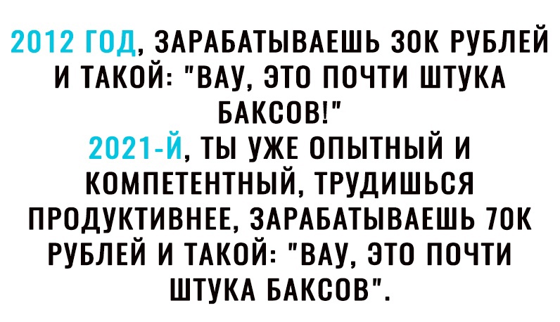 2012 ГОД ЗАРАБАТЫВАЕШЬ ЗОК РУБЛЕЙ И ТАКОЙ ВАУ ЭТО ПОЧТИ ШТУКА БАКСОВ 2021 Й ТЫ УЖЕ ОПЫТНЫЙ И КОМПЕТЕНТНЫЙ ТРУДИШЬСЯ ПРОДУКТИВНЕЕ ЗАРАБАТЫВАЕШЬ 70К РУБЛЕЙ И ТАКОЙ ВАУ ЭТО ПОЧТИ ШТУКА БАКВОВ