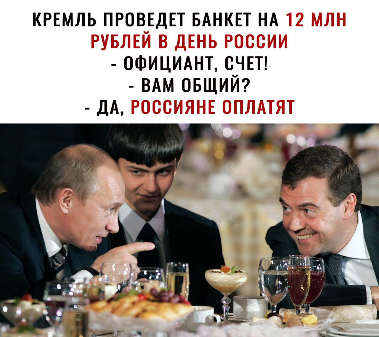 КРЕМЛЬ ПРОВЕДЕТ БАНКЕТ НА _ ОФИЦИАНТ счЧЕТ ВАМ ОБЩИИ ДА