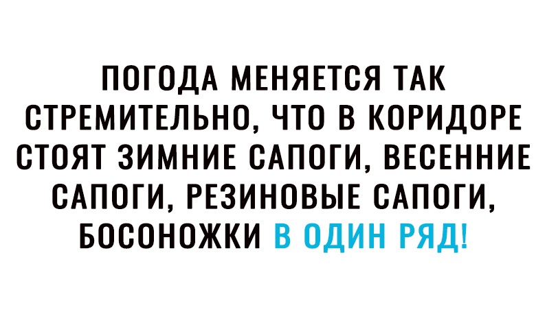 Погода меняется так стремительно что в коридоре стоят картинки