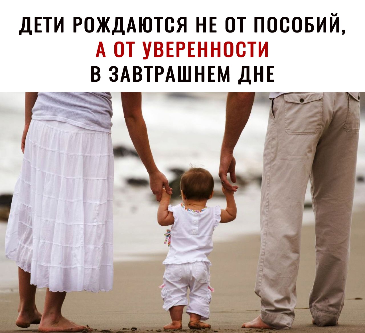 Дети рождаются не от пособий, а от уверенности в завтрашнем дне
