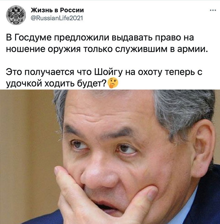 Жизнь в России КиззіапШе2021 В Госдуме предложили выдавать право на ношение оружия только служившим в армии Это получается что Шойгу на охоту теперь с удочкой ходить будет д