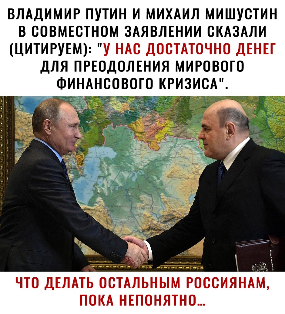 ВЛАДИМИР ПУТИН И МИХАИЛ МИШУОТИН В ООВМЕОТНОМ ЗАЯВЛЕНИИ ОКАЗАЛИ ЦИТИРУЕМ У НАС ДОСТАТОЧНО ДЕНЕГ ДЛЯ ПРЕОДОЛЕНИЯ МИРОВОГО ФИНАНСОВОГО КРИЗИСА ЧТО ДЕЛАТЬ ООТАЛЬНЫМ РОООИЯНАМ ПОКА НЕПОНЯТНО