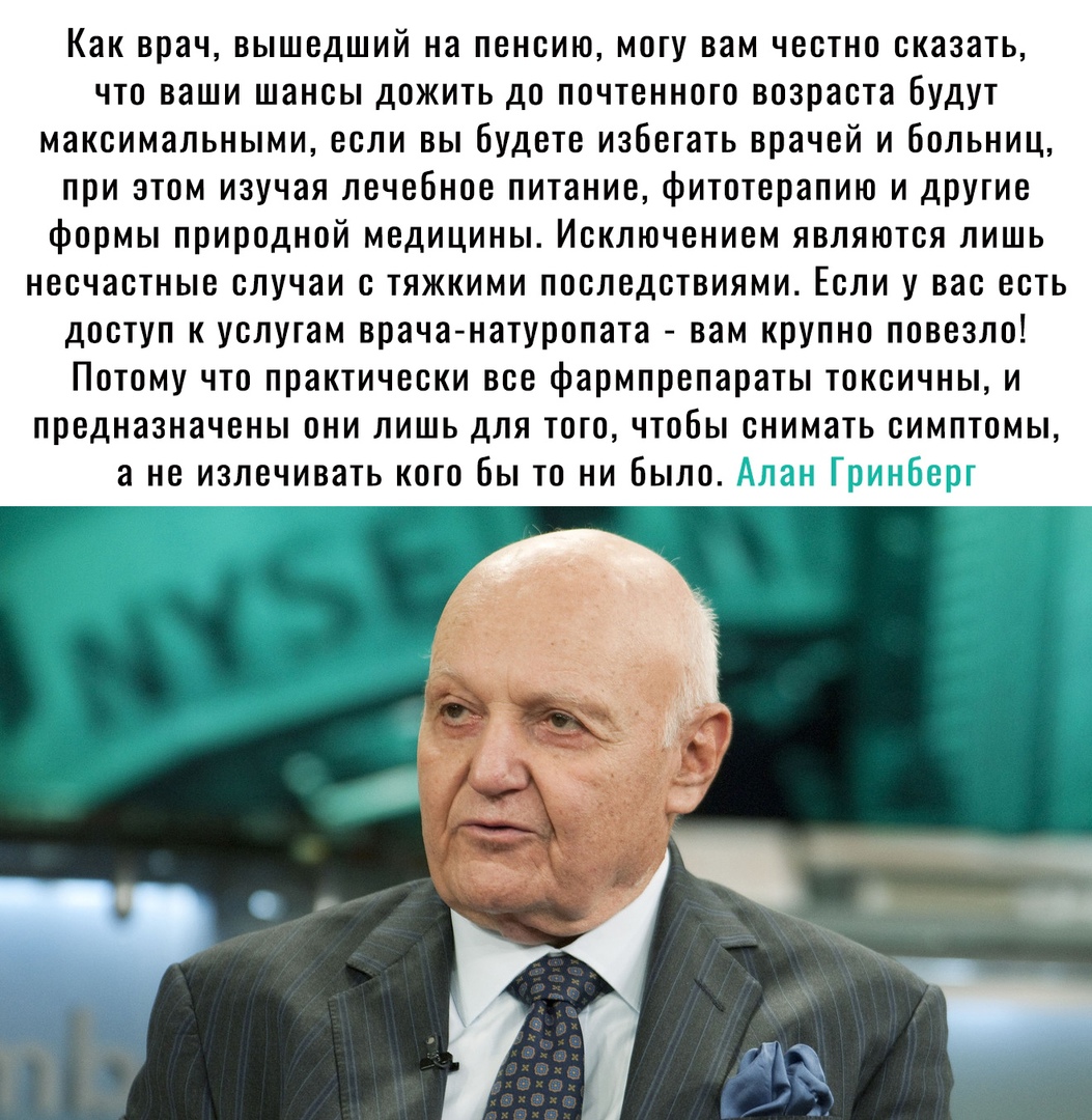 Как врач вышедший на пенсию могу вам честно сказать что ваши шансы дожить до почтенного возраста Будут максимальными если вы Будете избегать врачей и больниц при этом изучая лечебное питание фитотерапию и другие формы природной медицины Исключением являются лишь несчастные случаи с тяжкими последствиями Если у вас есть доступ к услугам врача натуропата вам крупно повезло Потому что практически все