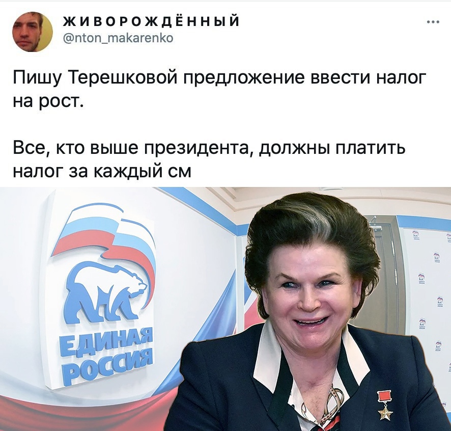 живорождЁнный топ_таагепо Пишу Терешковой предложение ввести налог на рост Все кто выше президента должны платить налог за каждый см