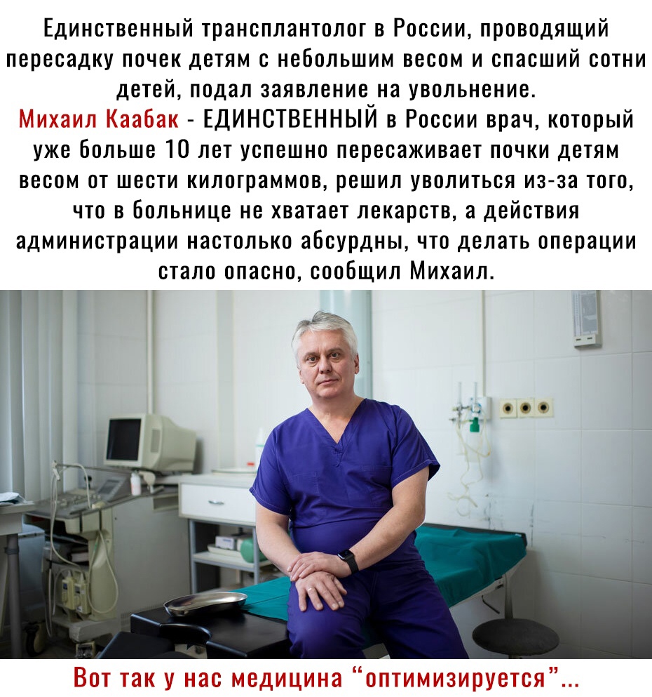 Единственный трансплантолог в России проводящий пересадку почек детям с небольшим весом и спасший сотни детей подал заявление на увольнение 1 г ЕДИНСТВЕННЫЙ в России врач который уже Больше 10 лет успешно пересаживает почки детям ВВООМ ОТ ШВСТИ килограммов решил УВОЛИТЬВЯ изза ТОГО ЧТО В БОЛЬНИЦЕ НЕ хватает ЛВКЕШСТВ а ДЕЙСТВИЯ администрации НЗСТОЛЬКО абсурдны ЧТО ДВЛЭТЬ операции СТЭЛО ОПЗСНО СООБЩ